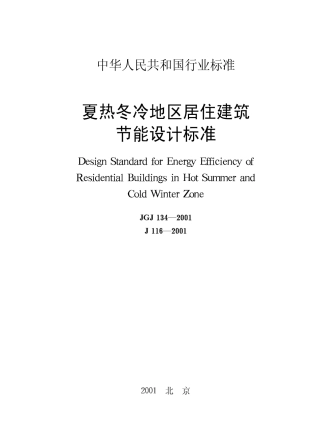 JGJ134-2001夏热冬冷地区居住建筑节能设计标准
