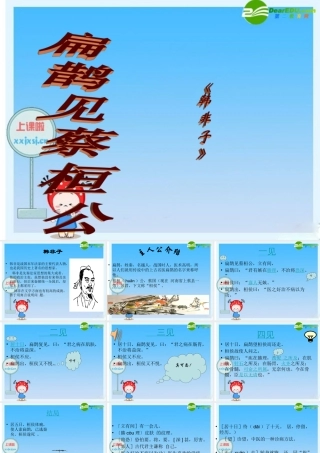 九年级语文 扁鹊见蔡桓公课件语文版 课件