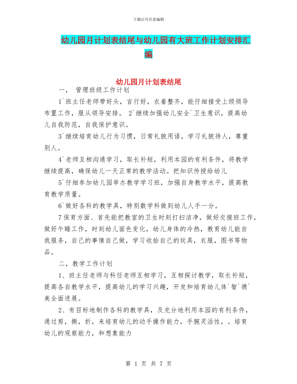 幼儿园月计划表结尾与幼儿园有大班工作计划安排汇编_第1页