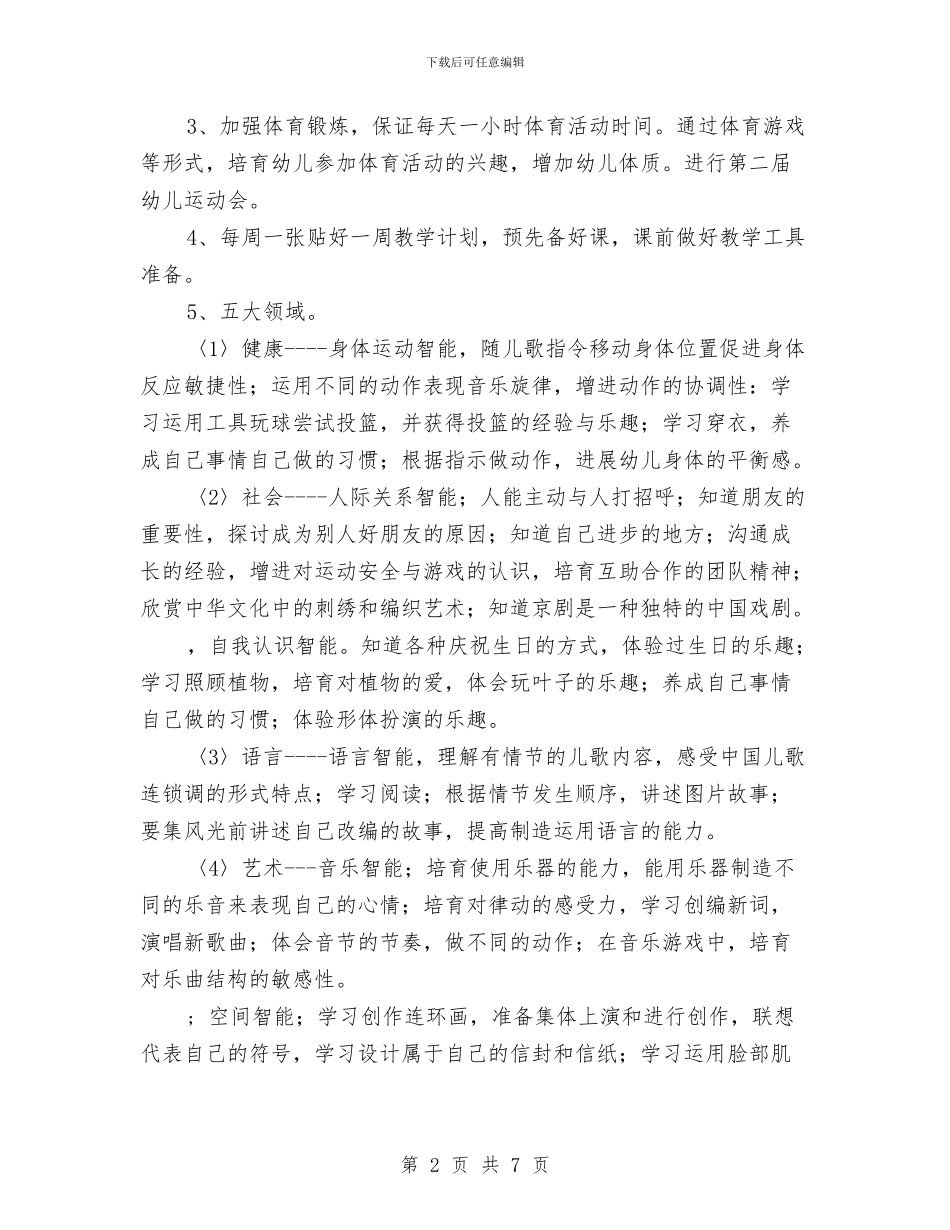 幼儿园月计划表结尾与幼儿园有大班工作计划安排汇编_第2页