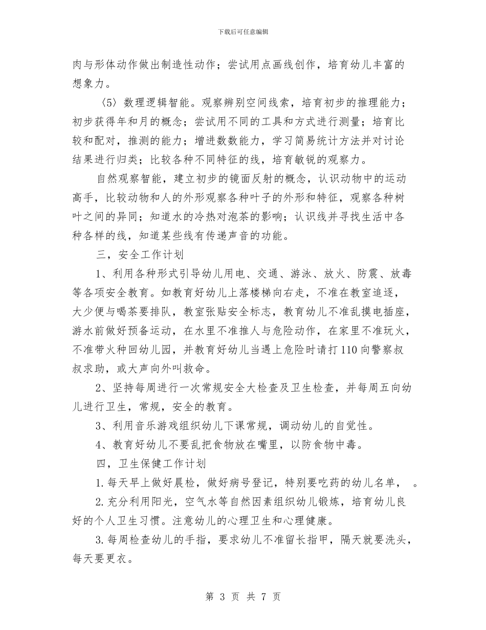 幼儿园月计划表结尾与幼儿园有大班工作计划安排汇编_第3页