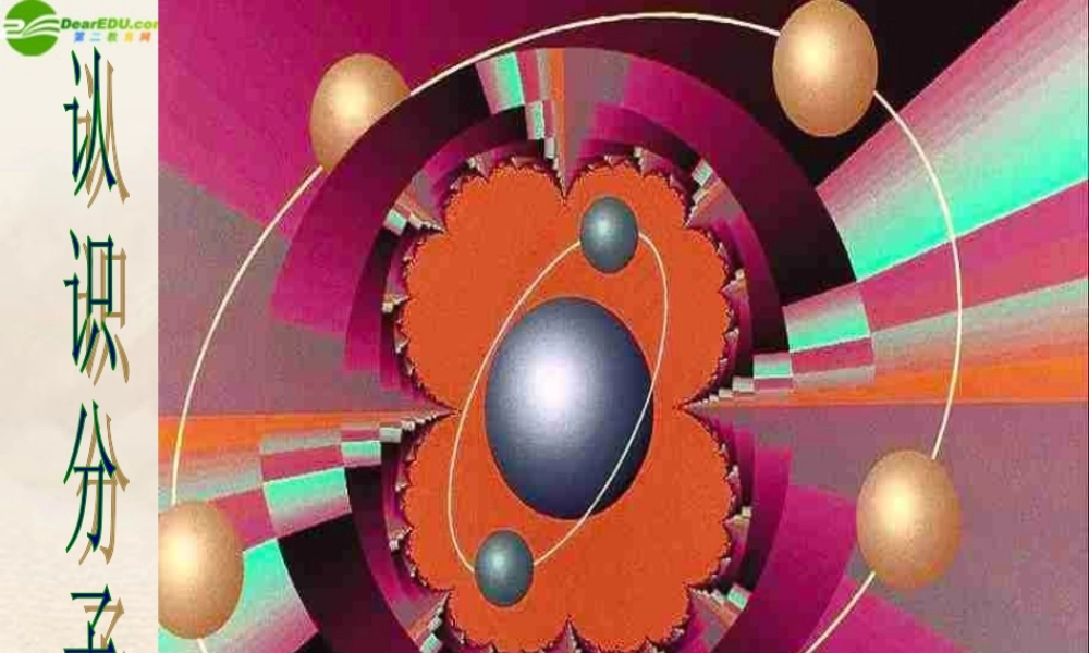 八年级物理下册 认识分子(2)课件 沪粤版 课件
