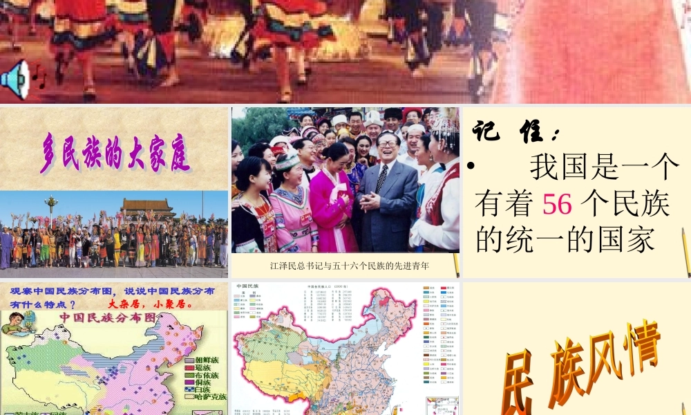 八年级政治下册 4.1(多民族的大家庭)课件 湘师版 课件