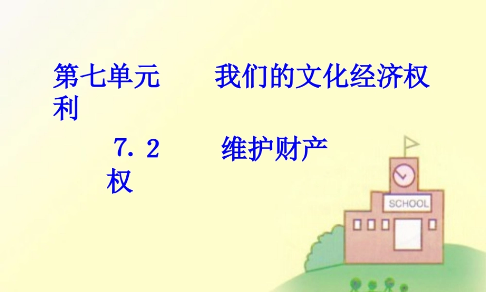 八年级政治下册 第七单元(维护财产权)可见课件 粤教版 课件