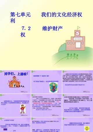 八年级政治下册 第七单元(维护财产权)可见课件 粤教版 课件