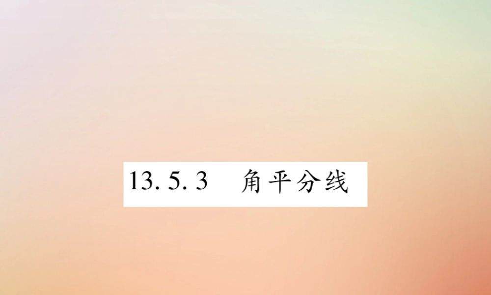 八年级数学上册 第13章 全等三角形 13.5 逆命题与逆定理 13.5.3 角平分线课时检测课件 (新版)华东师大版 课件
