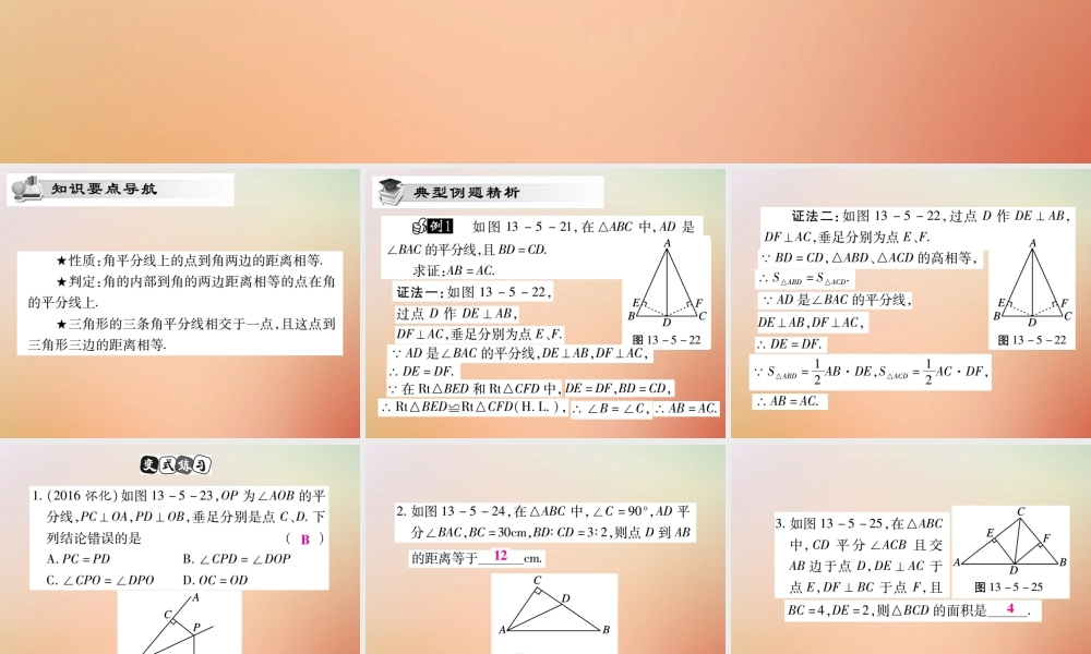 八年级数学上册 第13章 全等三角形 13.5 逆命题与逆定理 13.5.3 角平分线课时检测课件 (新版)华东师大版 课件