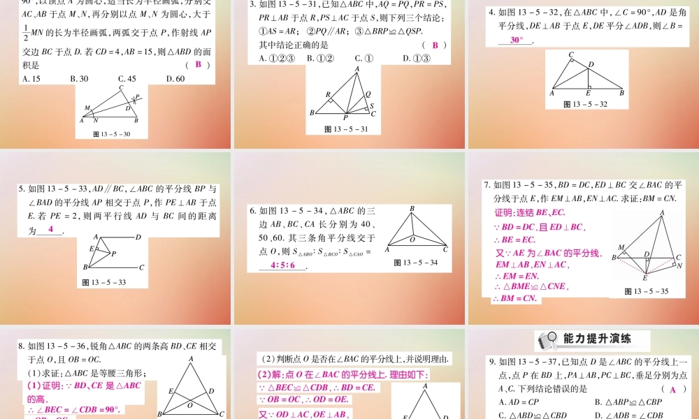 八年级数学上册 第13章 全等三角形 13.5 逆命题与逆定理 13.5.3 角平分线课时检测课件 (新版)华东师大版 课件