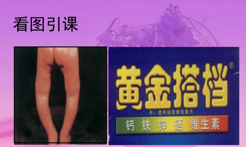 新疆地区初三化学教学课件化学元素与人体健康 新课标1 课件