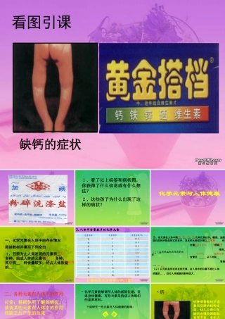 新疆地区初三化学教学课件化学元素与人体健康 新课标1 课件