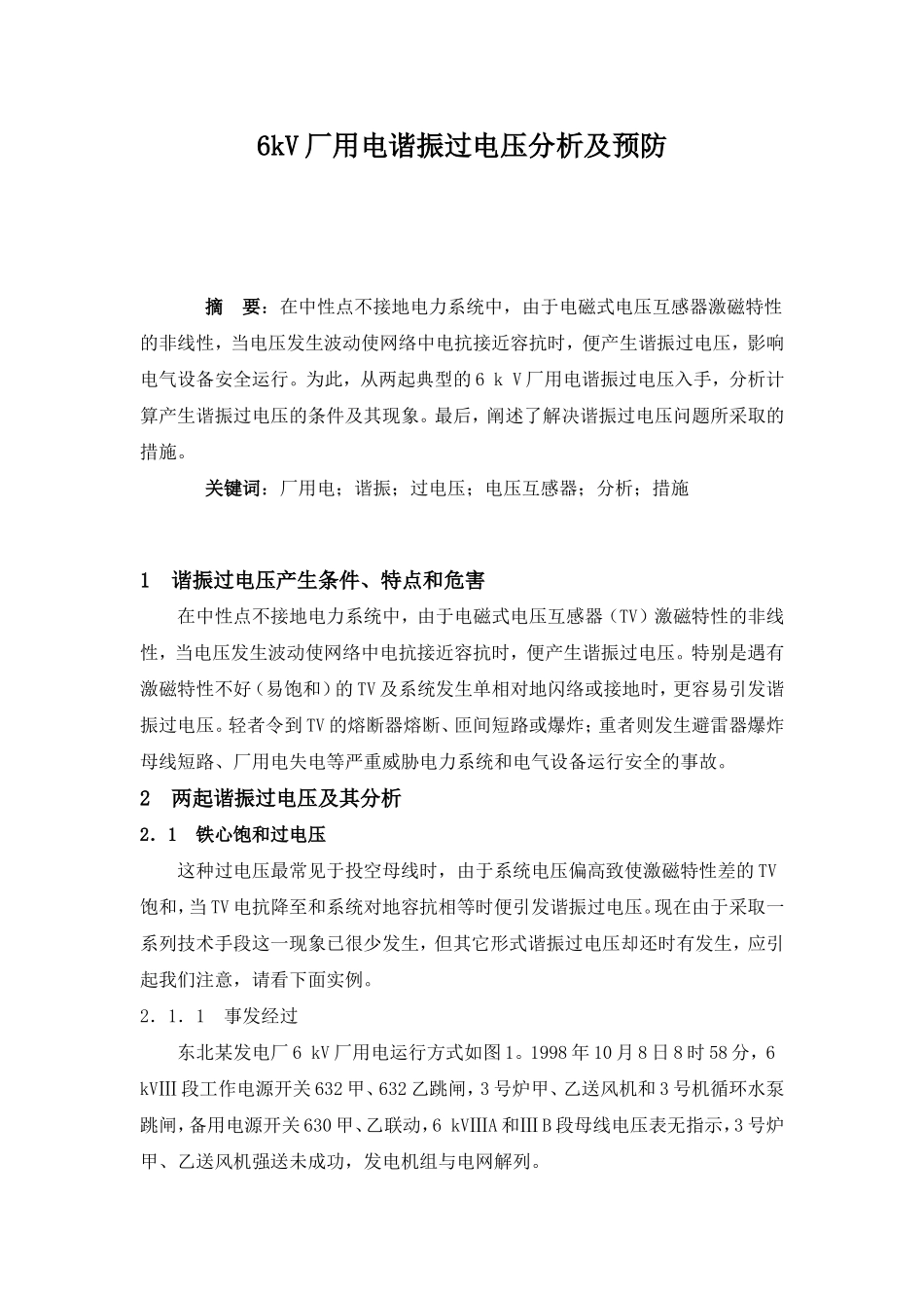 6-kV厂用电谐振过电压分析及预防_第1页