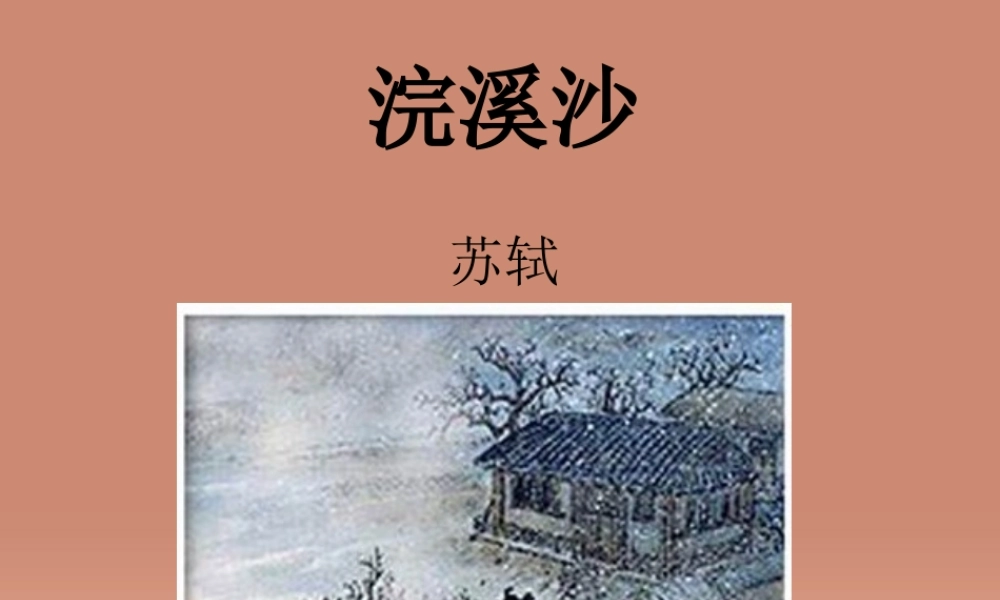 九年级语文上册 古诗阅读 浣溪沙课件 新人教版 课件