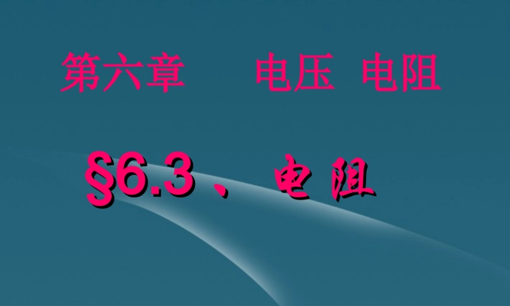 八年级物理下册 第6章电压 电阻 6.3电阻课件 人教新课标版 课件