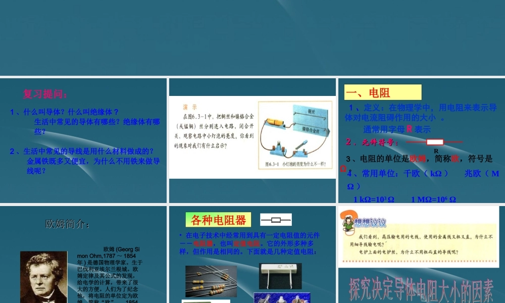 八年级物理下册 第6章电压 电阻 6.3电阻课件 人教新课标版 课件