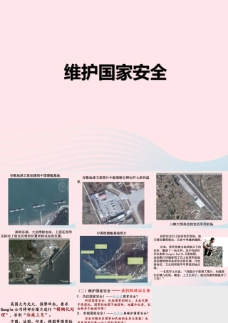 八年级道德与法治上册 第四单元 维护国家利益 第九课 树立总体国家安全观(维护国家安全) 新人教版 素材