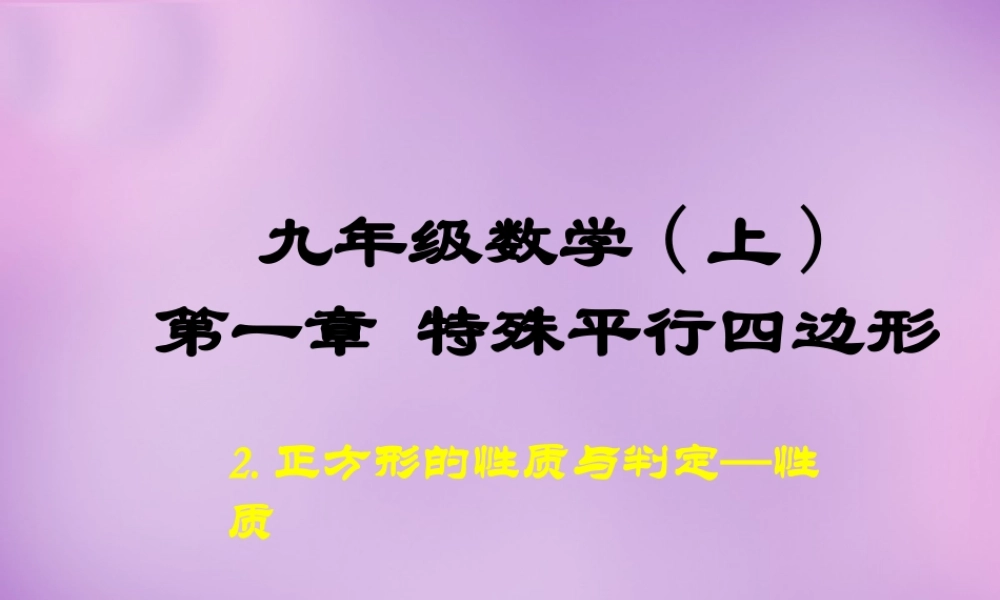 九年级数学上册(13 正方形的性质与判定)课件 (新版)北师大版 课件