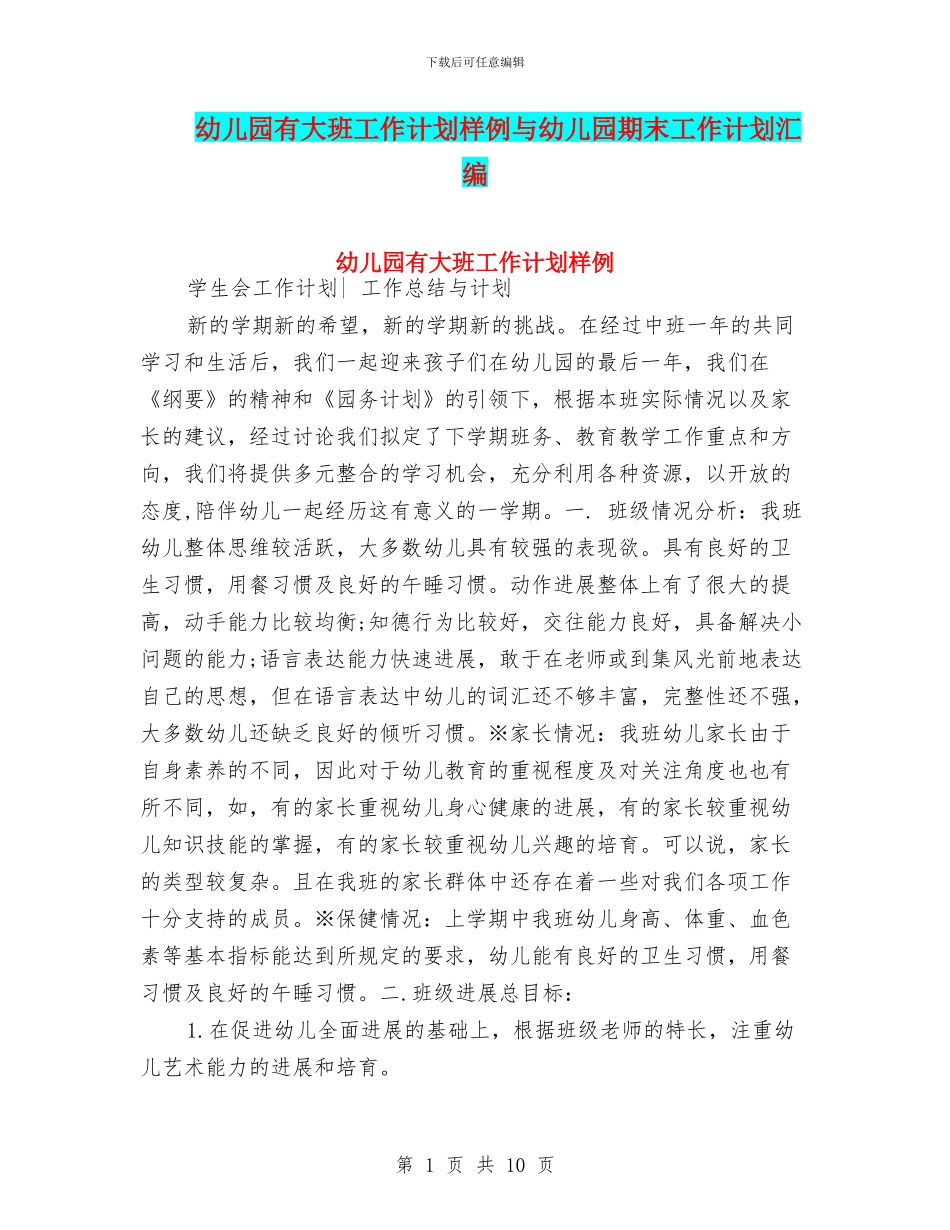 幼儿园有大班工作计划样例与幼儿园期末工作计划汇编_第1页