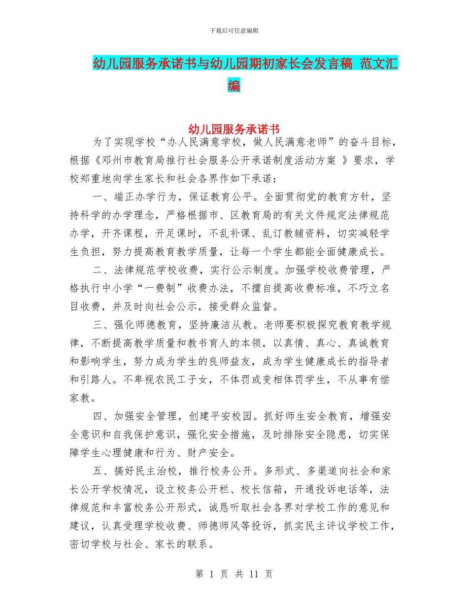 幼儿园服务承诺书与幼儿园期初家长会发言稿_第1页