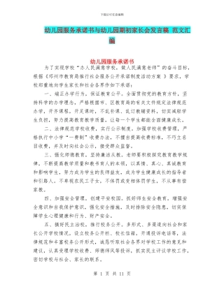 幼儿园服务承诺书与幼儿园期初家长会发言稿