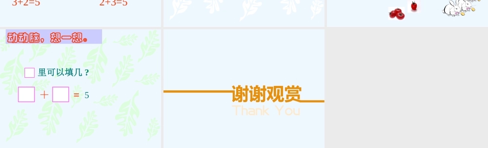 小学数学人教2011课标版一年级图画分析1-5的分析