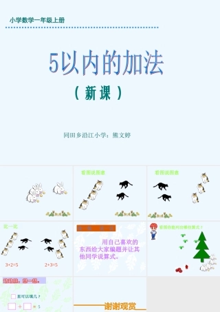 小学数学人教2011课标版一年级图画分析1-5的分析