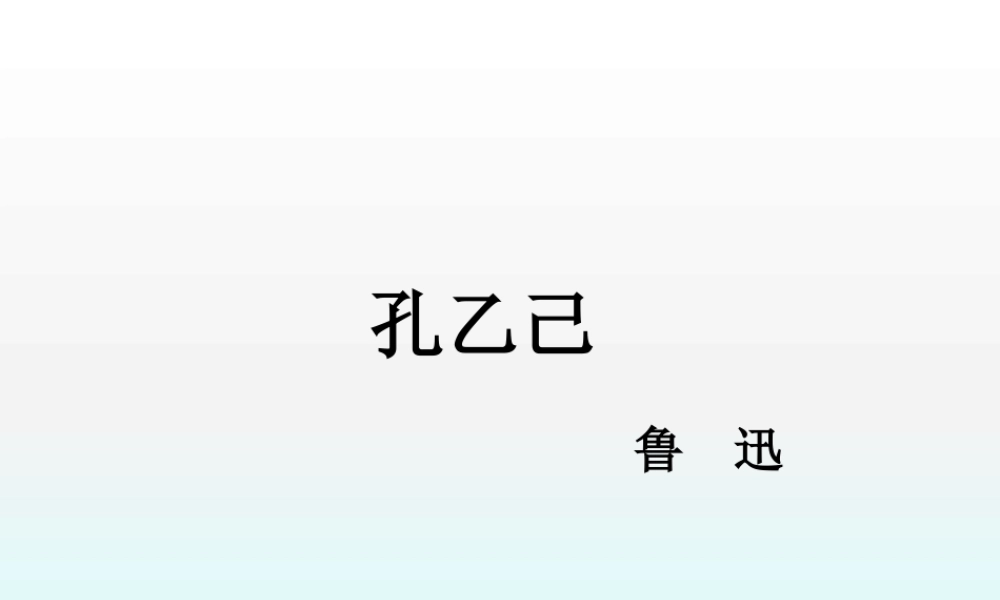 【《孔乙己》课件