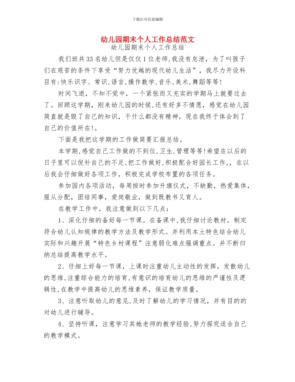 幼儿园期中家长评语与幼儿园期末个人工作总结范文汇编_第3页