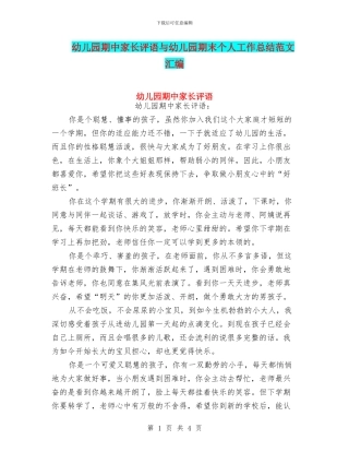 幼儿园期中家长评语与幼儿园期末个人工作总结范文汇编