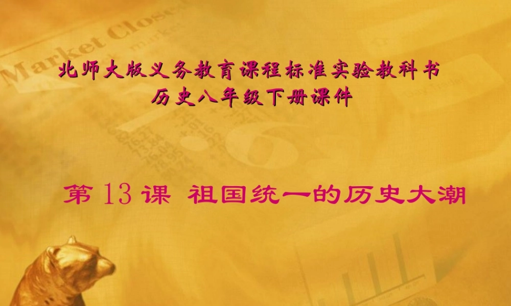 八年级历史下册 第13课(祖国统一的历史大潮)课件(一) 北师大版 课件