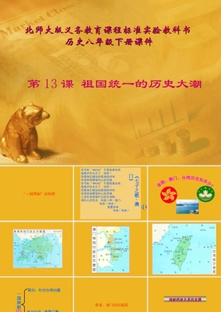 八年级历史下册 第13课(祖国统一的历史大潮)课件(一) 北师大版 课件