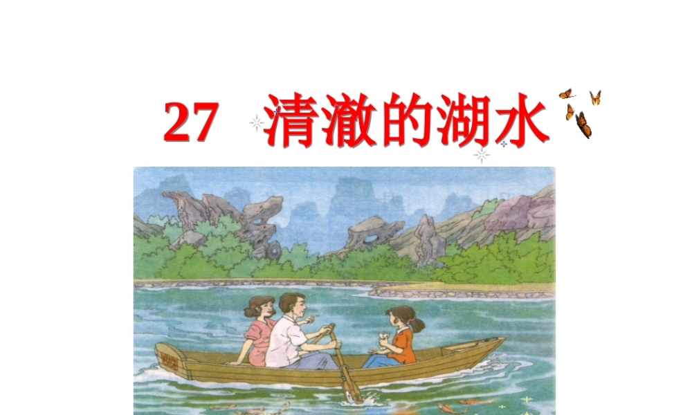 27清澈的湖水