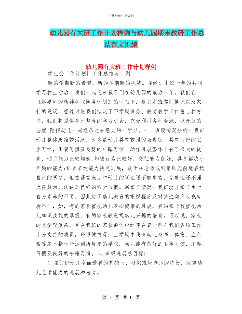 幼儿园有大班工作计划样例与幼儿园期末教研工作总结范文汇编_第1页
