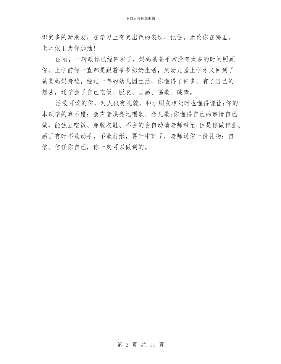 幼儿园期中家长评语与幼儿园期初家长会发言稿_第2页