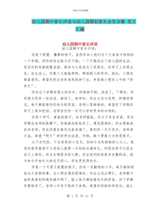 幼儿园期中家长评语与幼儿园期初家长会发言稿