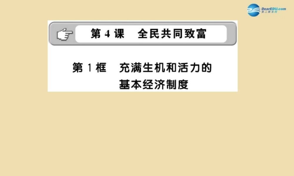 九年级政治全册 241 充满生机和活力的基本经济制度课件 鲁教版 课件