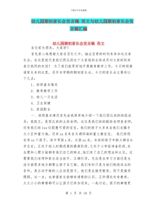 幼儿园期初家长会发言稿