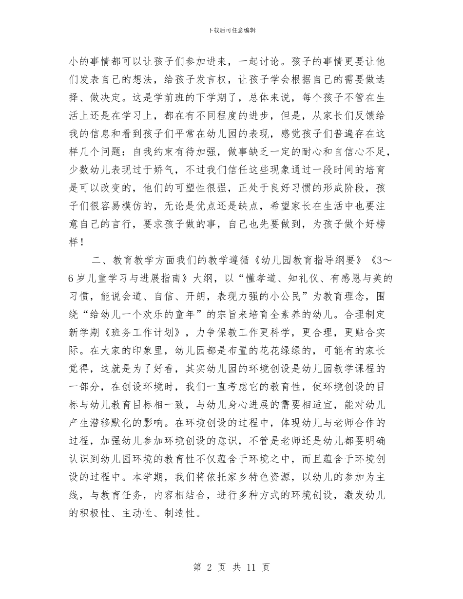 幼儿园期初家长会发言稿与幼儿园期末家长会发言稿范文汇编_第2页