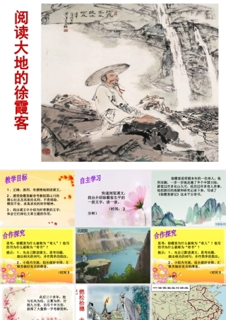 《阅读大地的徐霞客》Microsoft-PowerPoint-演示文稿