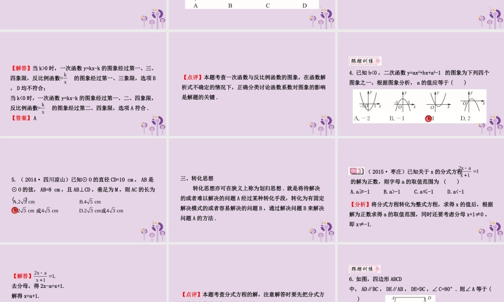 中考数学二轮复习 专题4 数学思想方法课件