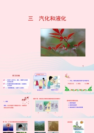 三  汽化和液化课件 八年级物理上册 1.3汽化和液化课件+素材(新版)北师大版 八年级物理上册 1.3汽化和液化课件+素材(新版)北师大版-2