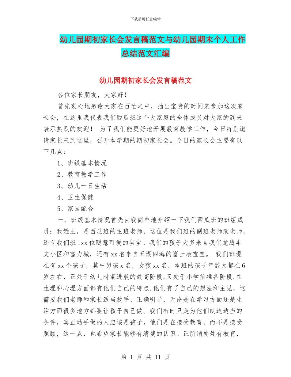 幼儿园期初家长会发言稿范文与幼儿园期末个人工作总结范文汇编_第1页