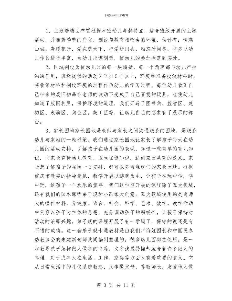 幼儿园期初家长会发言稿范文与幼儿园期末个人工作总结范文汇编_第3页