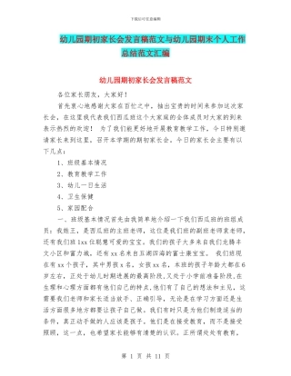 幼儿园期初家长会发言稿范文与幼儿园期末个人工作总结范文汇编