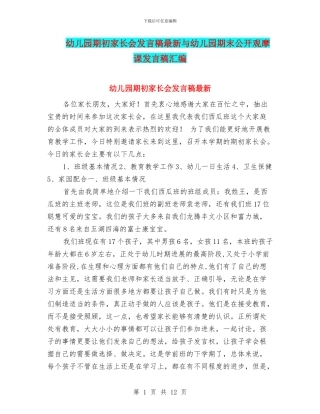幼儿园期初家长会发言稿最新与幼儿园期末公开观摩课发言稿汇编
