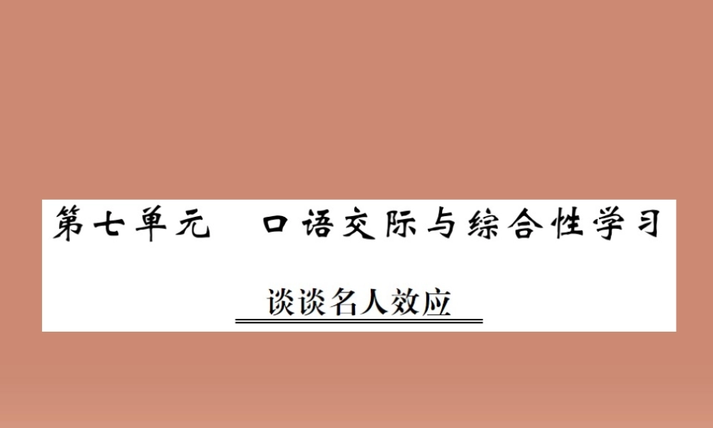 九年级语文上册 第七单元 口语交际与综合性学习课件 语文版 课件