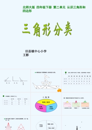 小学数学北师大2011课标版四年级三角型分类-课件