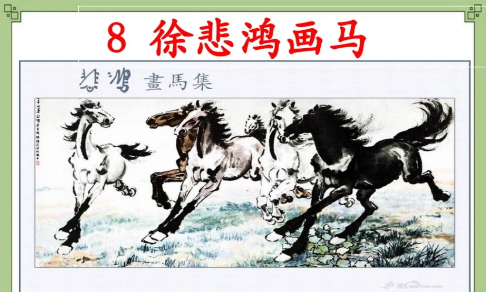 课件8徐悲鸿画马