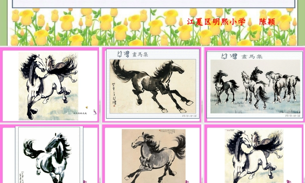 课件8徐悲鸿画马