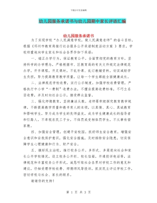 幼儿园服务承诺书与幼儿园期中家长评语汇编