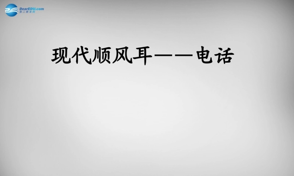 九年级物理全册 211 现代顺风耳-电话课件 (新版)新人教版 课件